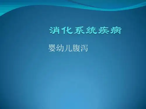 婴幼儿腹泻PPT课件