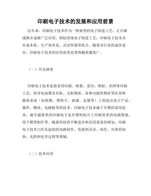 印刷电子技术的发展和应用前景