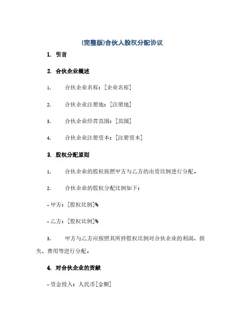 (完整版)合伙人股权分配协议