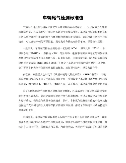 车辆尾气检测标准值