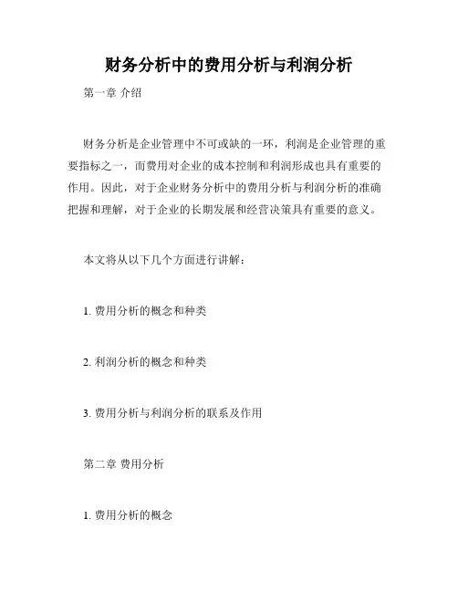 财务分析中的费用分析与利润分析