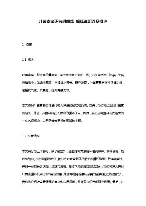 叶黄素循环名词解释_解释说明以及概述