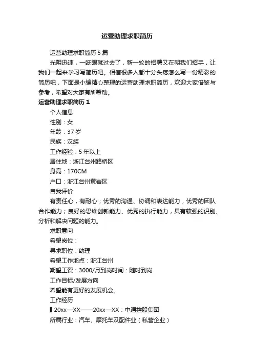 运营助理求职简历5篇