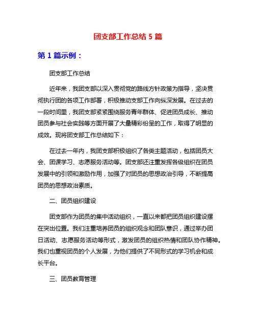 团支部工作总结5篇