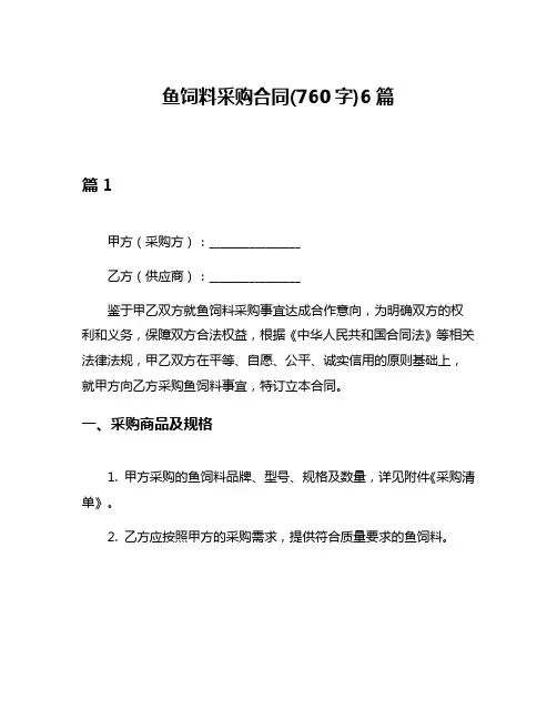 鱼饲料采购合同(760字)6篇