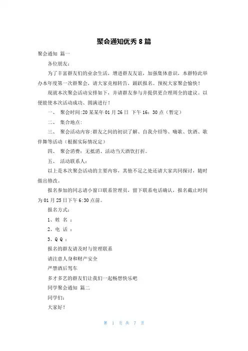 聚会通知优秀8篇