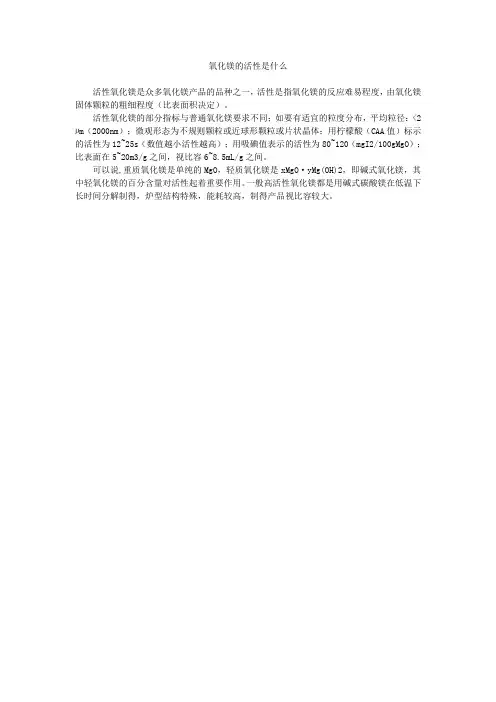 氧化镁的活性是什么
