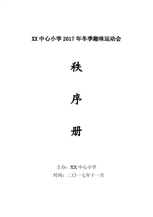 小学2017年秋季趣味运动会活动方案