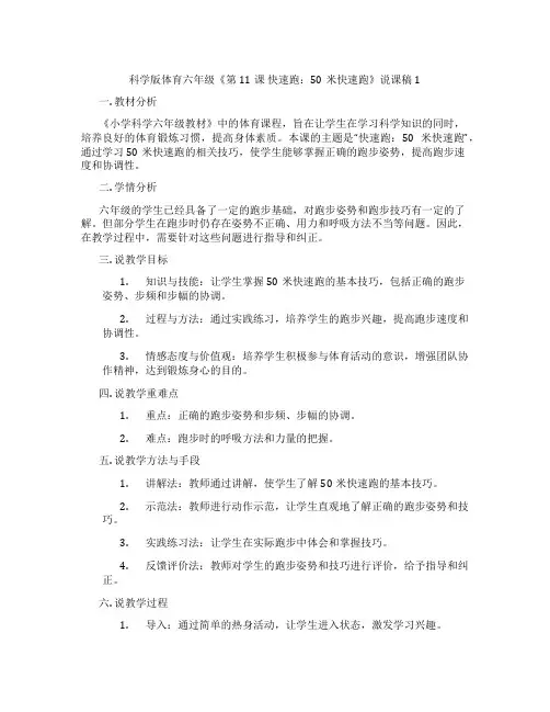 科学版体育六年级《第11课快速跑：50米快速跑》说课稿1