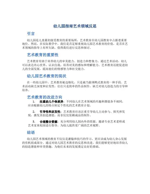 幼儿园指南艺术领域反思
