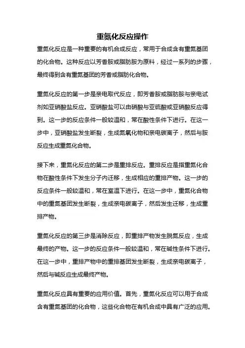 重氮化反应操作