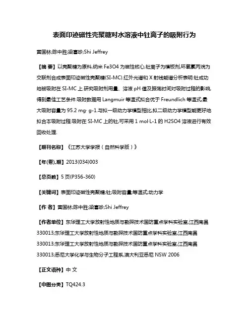 表面印迹磁性壳聚糖对水溶液中钍离子的吸附行为