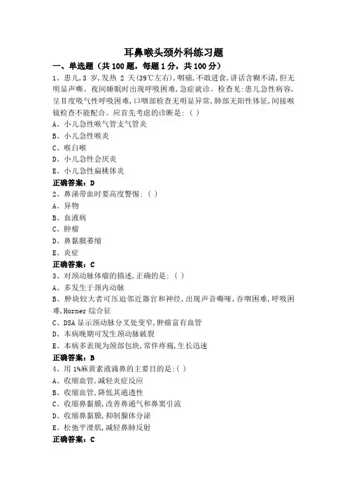 耳鼻喉头颈外科练习题
