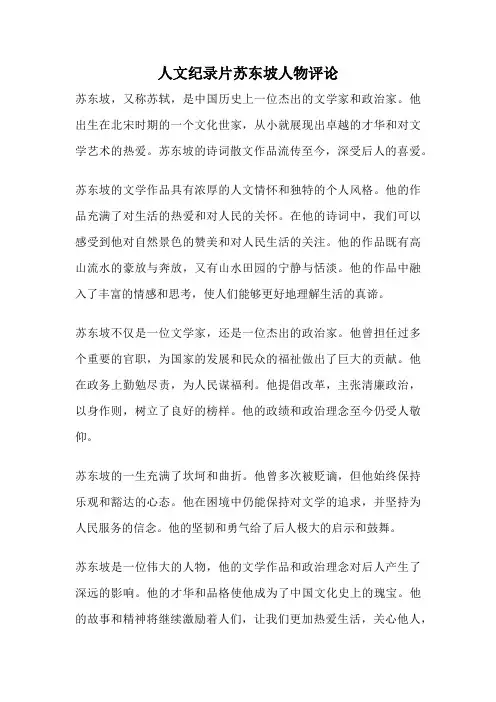 人文纪录片苏东坡人物评论