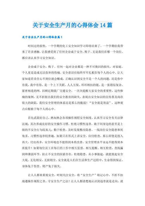 关于安全生产月的心得体会14篇