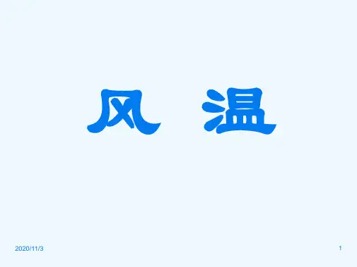 温病学课件PPT风温总结