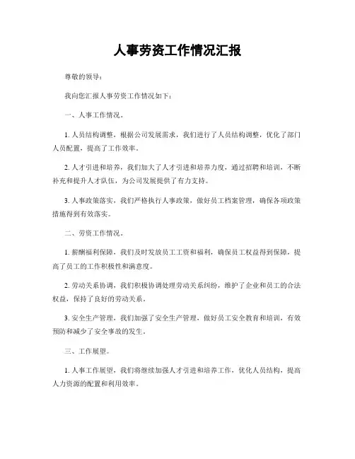 人事劳资工作情况汇报