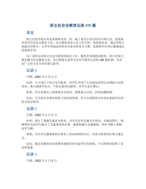 班主任安全教育记录100篇