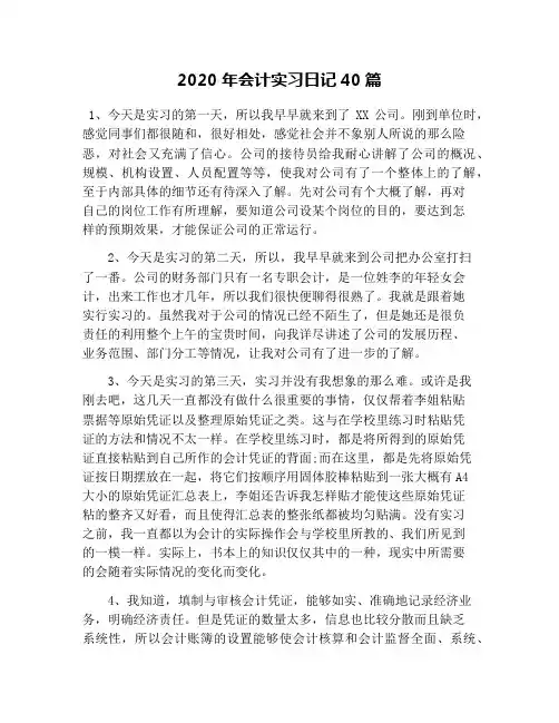 2020年会计实习日记40篇