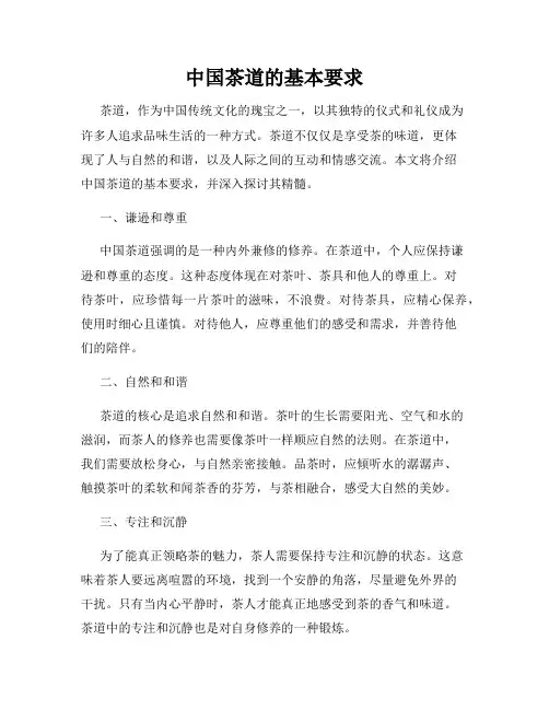 中国茶道的基本要求