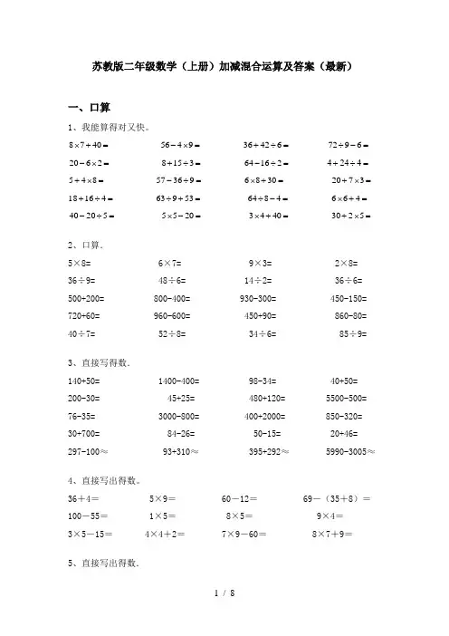 苏教版二年级数学(上册)加减混合运算及答案(最新)