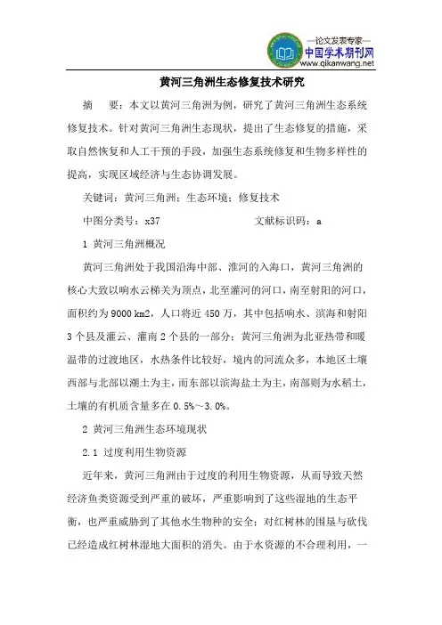 黄河三角洲生态修复技术研究