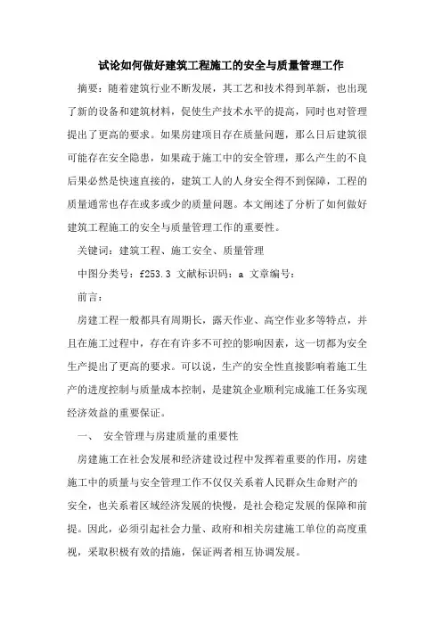 如何做好建筑工程施工安全与质量管理工作论文
