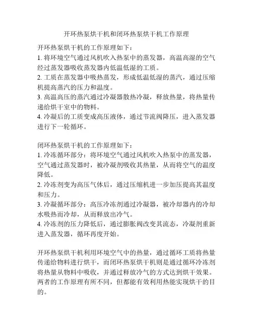 开环热泵烘干机和闭环热泵烘干机工作原理