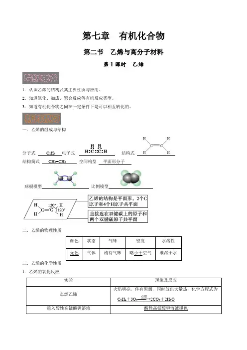 7.2.1 乙烯(导学预案)高一化学学讲练(人教版2019必修第二册)