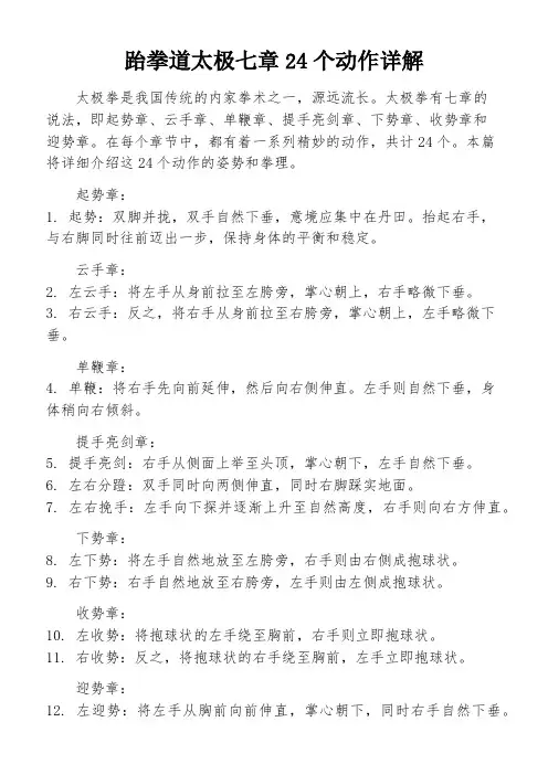 跆拳道太极七章24个动作详解