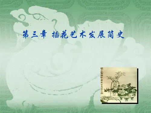 插花艺术第三章11