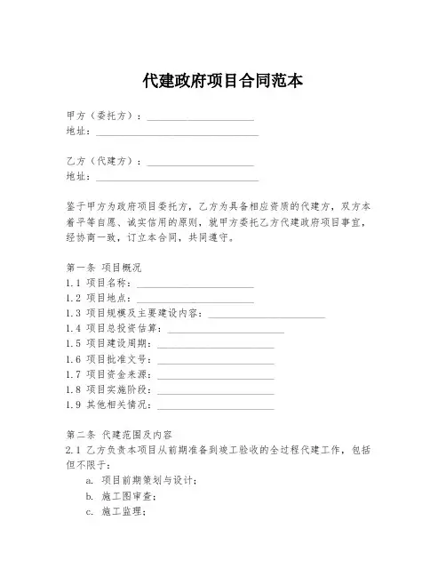 代建政府项目合同范本