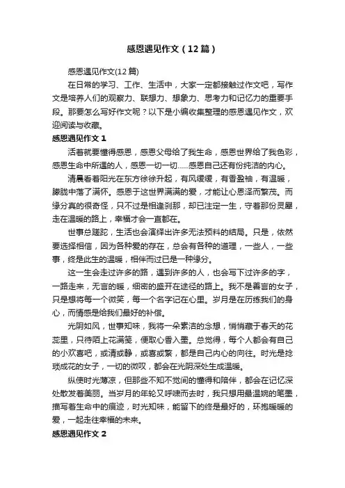 感恩遇见作文（12篇）