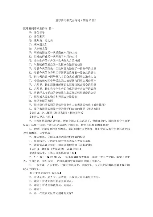 篮球赛闭幕式主持词(最新10篇)