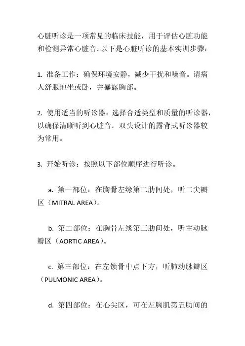 心脏听诊实训步骤