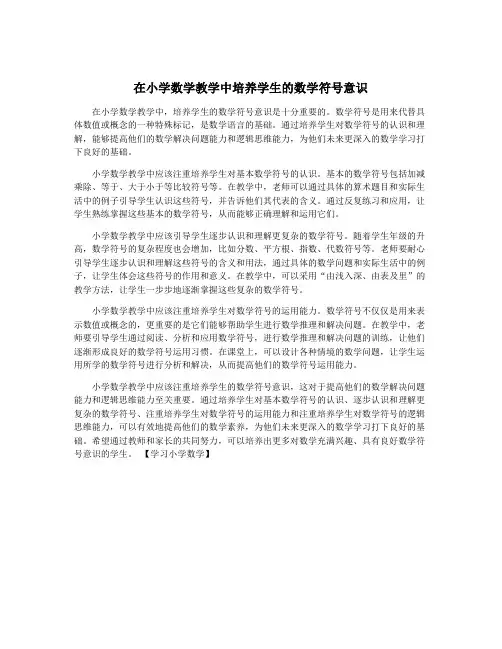 在小学数学教学中培养学生的数学符号意识