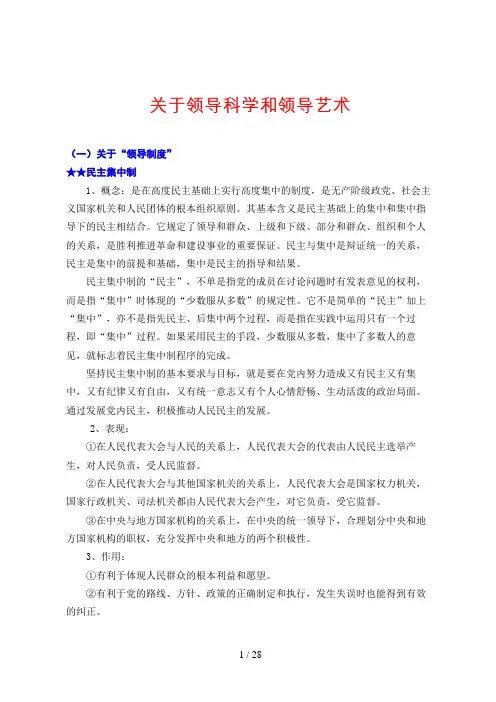 关于领导科学和领导艺术