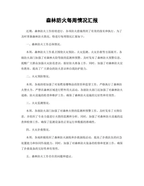 森林防火每周情况汇报
