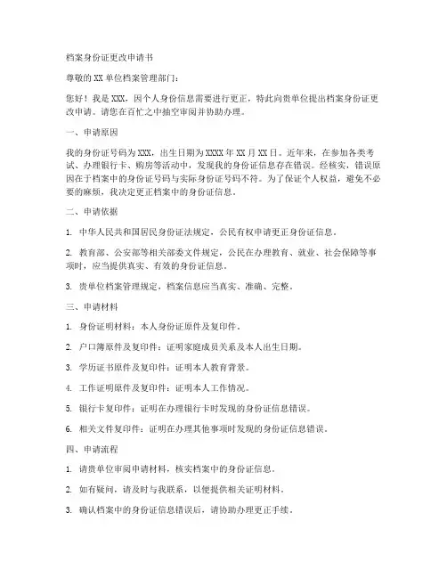 档案身份证更改申请书模板
