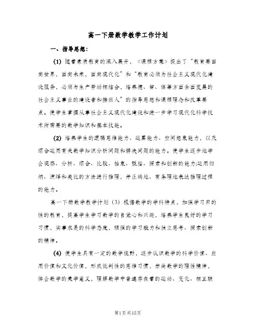 2024年高一下册数学教学工作计划(4篇)