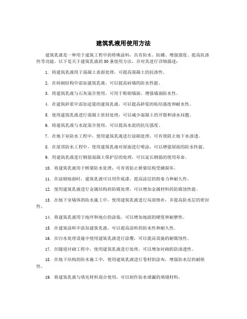 建筑乳液用使用方法