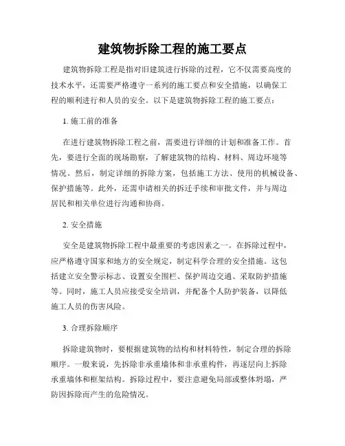建筑物拆除工程的施工要点
