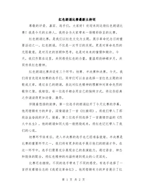 红色朗诵比赛最新主持词