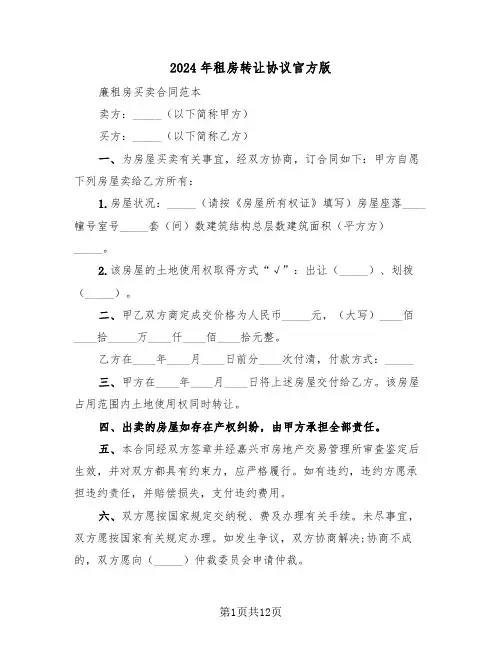 2024年租房转让协议官方版(6篇)
