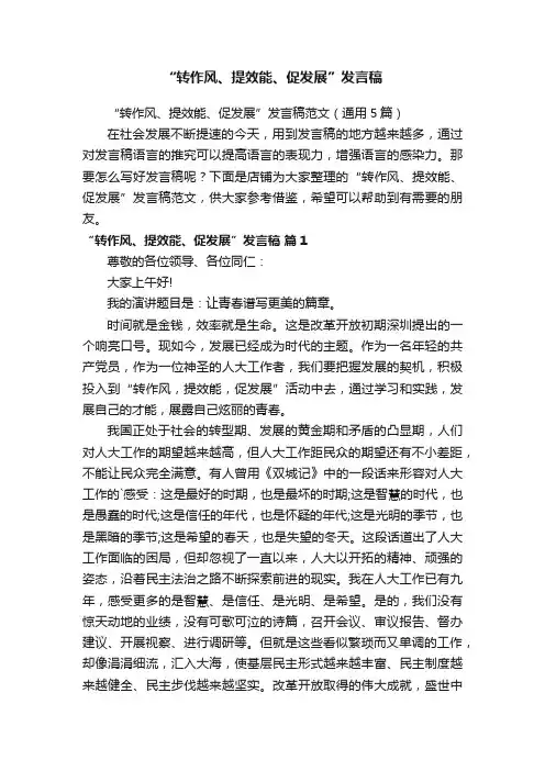 “转作风、提效能、促发展”发言稿