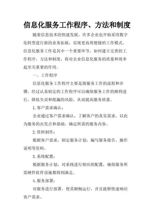 信息化服务工作程序、方法和制度