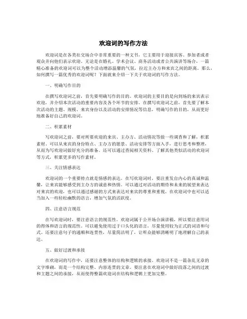 欢迎词的写作方法