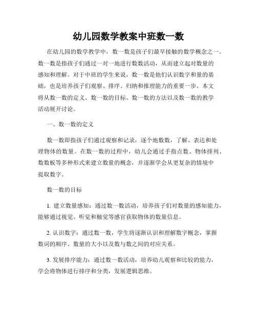 幼儿园数学教案中班数一数