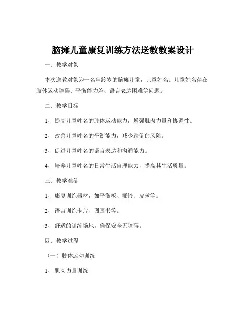 脑瘫儿童康复训练方法送教教案设计