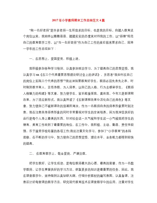 2017年小学教师期末工作总结范文4篇